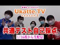 大学入学共通テスト自己採点生配信！ふーみん桜の会の運命は！？【Ukatte.TV 3rdシーズン】