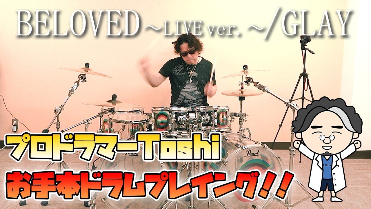 【GLAY/BELOVED】プロドラマーToshiが魅せる本気の演奏【まずはお手本】