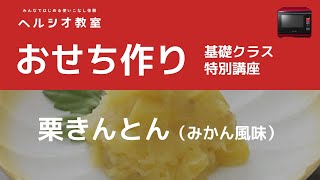 ヘルシオ教室　基礎クラス　おせち作り　栗きんとん（みかん風味）