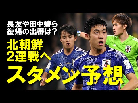 【海外サッカー】北朝鮮戦スタメン予想！三笘、伊東、冨安が不在の中、長友や田中碧ら復帰の出番は？直前に迫った日本代表戦の予想メンバーをゆっくり解説