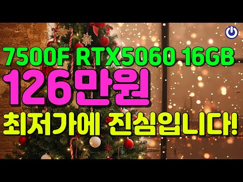 2026년 1월 국민 1위 PC! 7500F + 5060은 진리입니다