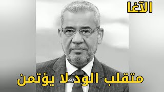 متقلب الود لا يؤتمن 😔 حالات واتساب رائعة 🌹 مصطفى الآغا