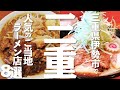 【三重 ラーメン】 三重県伊勢市の人気ラーメン店8選
