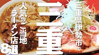 【三重 ラーメン】 三重県伊勢市の人気ラーメン店8選