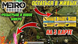 КАК ТАЩИТЬ В СОЛО СКВАДЫ НА 3-ей КАРТЕ В РЕЖИМЕ МЕТРО ROYALE PUBG MOBILE