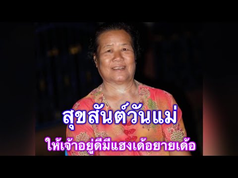 สุขสันต์วันแม่ Cover เพลงเปรตสัมภเวสี ฝากเป็นข้อคิดเตือนใจให้พี่ๆน้องๆเบิดสุคนเด้อจ้า