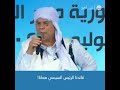 صالح الاطيوش أحد المشايخ الموالين لحفتر قائدنا الرئيس السيسي معانا صالح الاطيوش أحد المشايخ الموالين لحفتر قائدنا الرئيس السيسي معانا