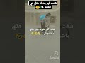 شعب منيك صح 😂😂🤣