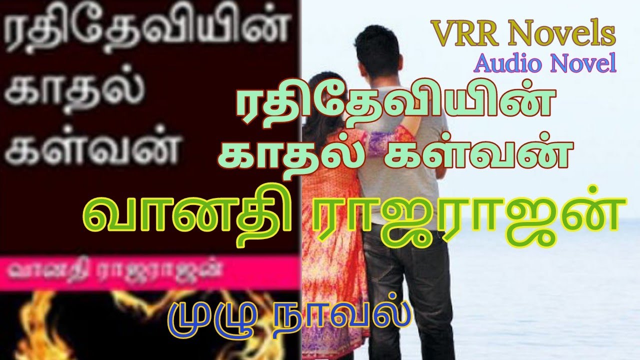 ரதிதேவியின் காதல் கள்வன். வானதி ராஜராஜன் Vanathi Rajarajan. RATHIDEVIYIN KAADHAL KALVAN. ஆடியோ நாவல்