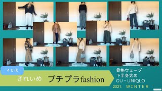 【40代のきれいめプチプラファッション 2021冬】骨格ウェーブ/下半身太め/UNIQLO/GU/しまむら/シャンブル