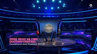 Ποιος θέλει να γίνει εκατομμυριούχος; - Παρασκευή έως Κυριακή στις 20:00
