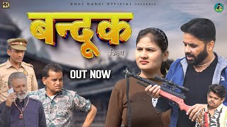 बन्दूक  Bandook New Hayanvi Movie 2024 |Anuj Dangi,Nourang Ustad,Rajveer Singh Dangi  |#comedyvideo