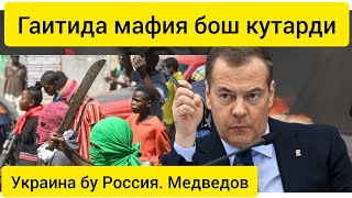 Украина "албатта Россия", дейди Дмитрий Медведев.Гаитида мафия 4000 маҳбусни озод қилди