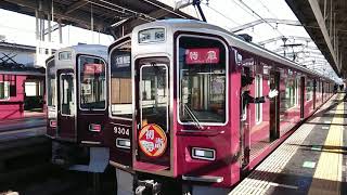 阪急電車 京都線 9300系 9304F 発車 高槻市駅