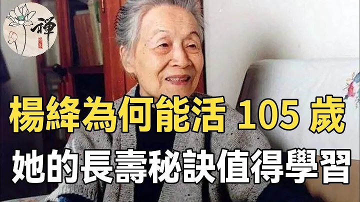 佛禅：杨绛为什么能活到105岁呢？看了她的长寿秘诀我惊讶了！值得所有人学习 | 钱钟书妻子杨绛的长寿秘诀 - 天天要闻