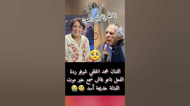 سمعو ردة فعل الفنان محمد الخلفي لحضة علمه بوفاة الفنانة خديجة أسد مؤثر بزاف🥺😭