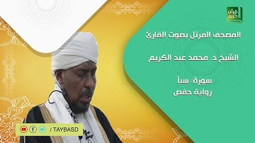 المصحف المرتل | سورة سبأ - الشيخ محمد عبد الكريم - رواية حفص عن عاصم