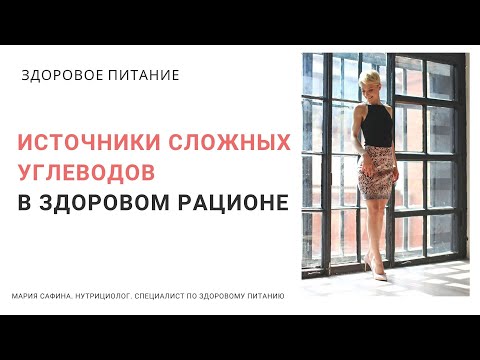 Источники сложных углеводов в здоровом рационе. Нутрициолог Мария Сафина