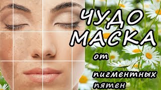 Чудо! Маска от пигментных пятен!