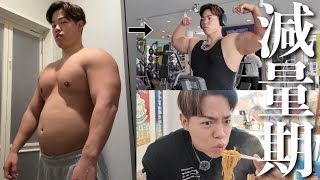 減量期に好きなもの食べ続けても脂肪が落ちる食事と筋トレ！