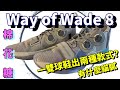 Way of Wade 8 棉花糖 這組WOW7 代才出現的配色, 是怎麼變成熱門配色的呢?~爸爸愛買鞋[鞋來無恙EP47]