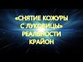 «СНЯТИЕ КОЖУРЫ С ЛУКОВИЦЫ» РЕАЛЬНОСТИ - КРАЙОН