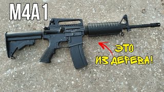 M4A1 ИЗ ДЕРЕВА КАК СДЕЛАТЬ СВОИМИ РУКАМИ