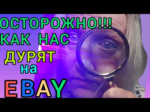 Правила EBAY,о которых вы,возможно,не знали. Как действовать, если товар не соответствует описанию.