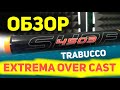 Trabucco Extrema Over Cast 4.5 метра 200г. Обзор недорогого серфового удилища на Пеленгаса