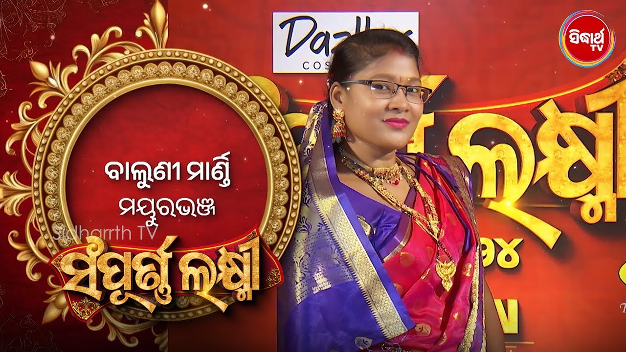 ମୟୁର ଭଞ୍ଜର ବାଲୁଣି ଭାଉଜ ମାଂସ ମୁଢି ଖାଇକି ଦେଖନ୍ତୁ କେମିତି ପ୍ରତିଭା ଦେଖାଇଲେ - Sampurna Laxmi 2024