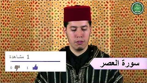103 سورة العصر برواية ورش عن نافع القارئ الشيخ عبد الكريم الدغوش