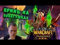 КАМПАНИЯ ЗА ЭЛЬФОВ КРОВИ - №45 Warcraft 3 Reforged