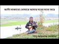Ami sajabo tumare         bd folk song  shah ahnaf sarker