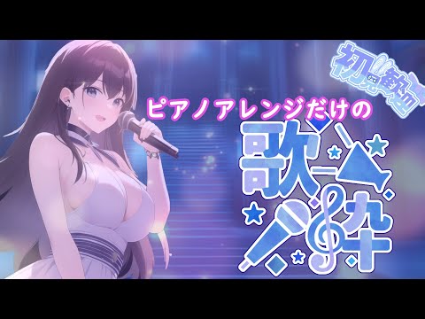 【#jpop   】【#歌枠  】普通の歌枠！YouTubeがクルクルで音源使えなかったー！！Singing live stream☆【#vsinger 】【#vtuber 】