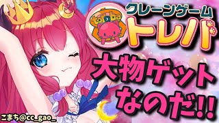 [LIVE] 【トレバ】クレーンゲームの時間ですよ【夢月ロア】