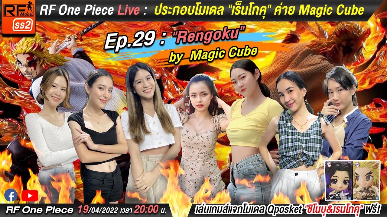 RF One Piece Live : 19/4/2022 ประกอบโมเดล 