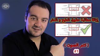 إزالة حقوق الطبع والنشر بدون حذف الفيديو | كتم الصوت |