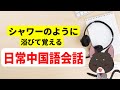 【中国語をシャワーのように浴びて覚える！】やればやるだけ上達する日常中国語会話