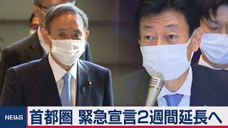 首都圏 緊急宣言２週間延長へ（2021年3月5日）