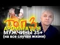 ТРИ МУЖСКИХ ПАРФЮМА на все случаи ЖИЗНИ