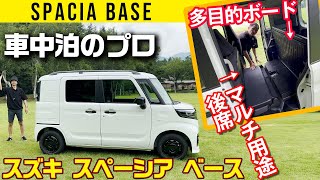 【スペーシア ベース】車中泊のプロ仕様【4ナンバー】