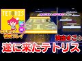 プロセカ 人気楽曲が凄い譜面 2で登場 テトリス をみんなで初見プレイ プロセカ 人気楽曲が凄い譜面 2で登場 テトリス をみんなで初見プレイ