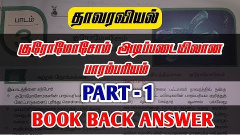 12th Botany unit 3 book back answers in tamil medium | Part 1