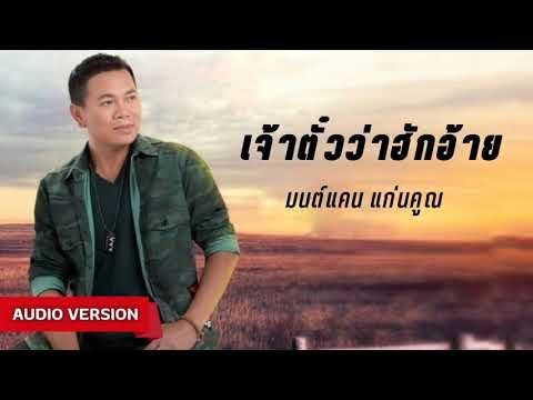 รวมเพลงมนต์แคน แก่นคูน เพลงเพราะชุดใหม่ ไม่มีโฆษณา