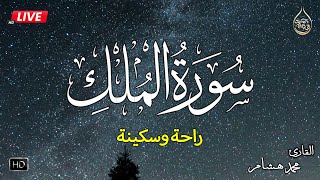 سورة الملك كاملة❤️بصوت يشعرك بالامان والراحه💔صوت هادئ💞Surah Al-Mulk