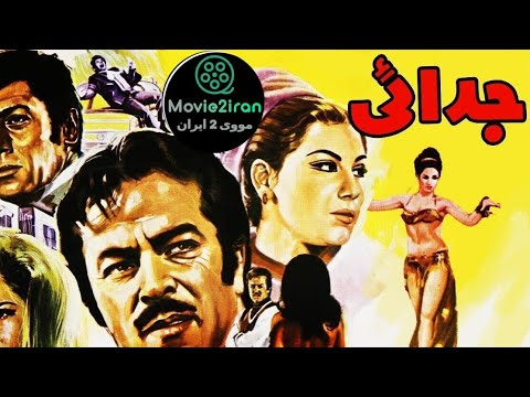 فیلم ایرانی جدایی سال ۱۳۴۸ Jodaei