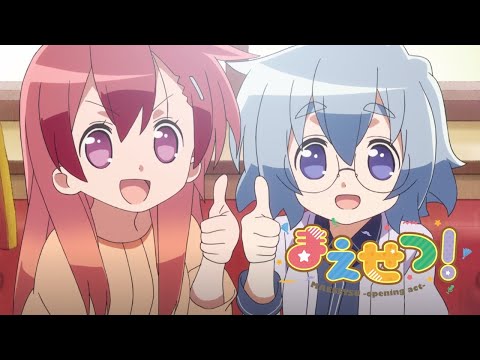 TVアニメ「まえせつ！」PV第3弾