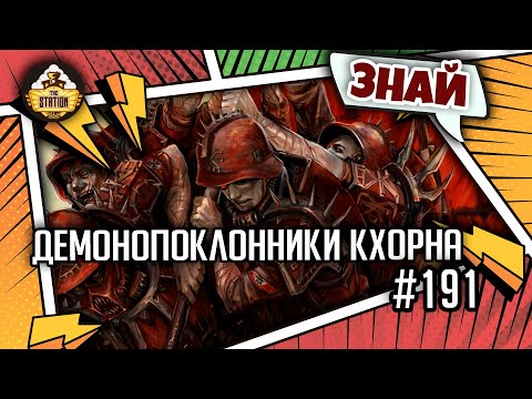 Видео: Демонопоклонники Кхорна | Знай | Warhammer 40000