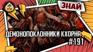 Мультшоу Демонопоклонники Кхорна Знай Warhammer 40000