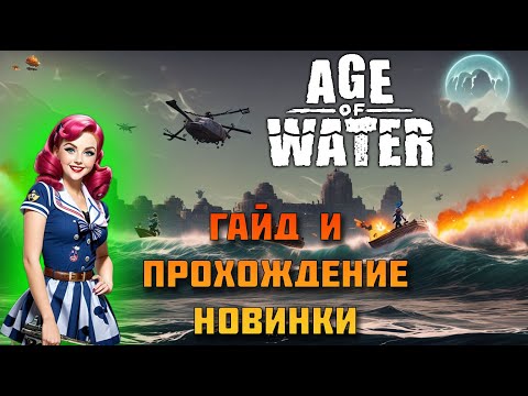 Видео: Age of Water советы по прохождению. Карта, абордаж, квесты